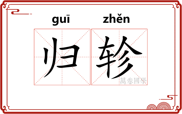 归轸 归轸