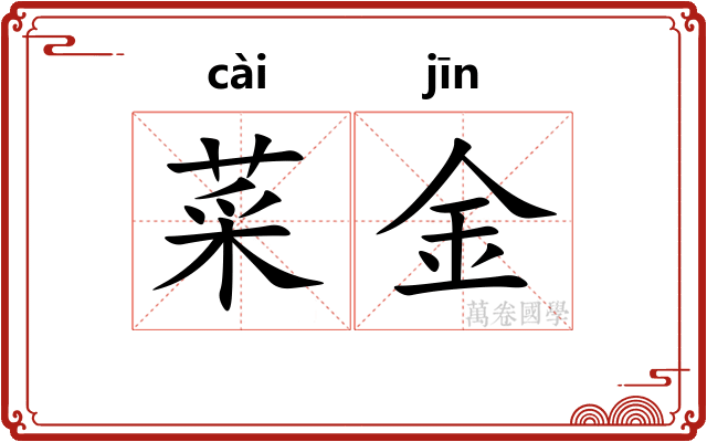 菜金