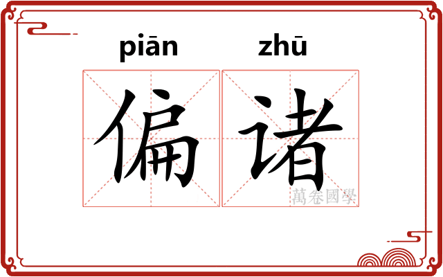 偏诸 偏诸