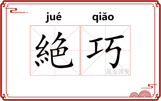 絶巧