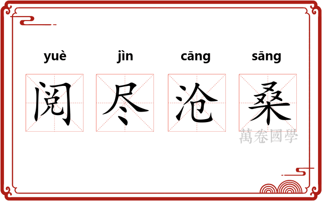 阅尽沧桑