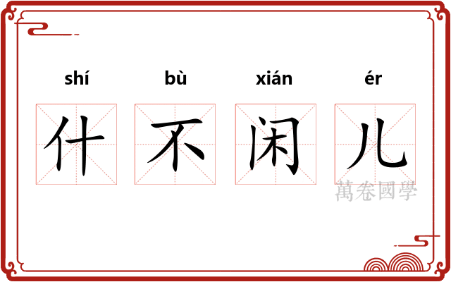 什不闲儿 什不闲儿