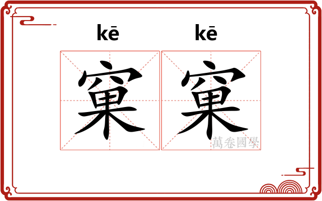 窠窠