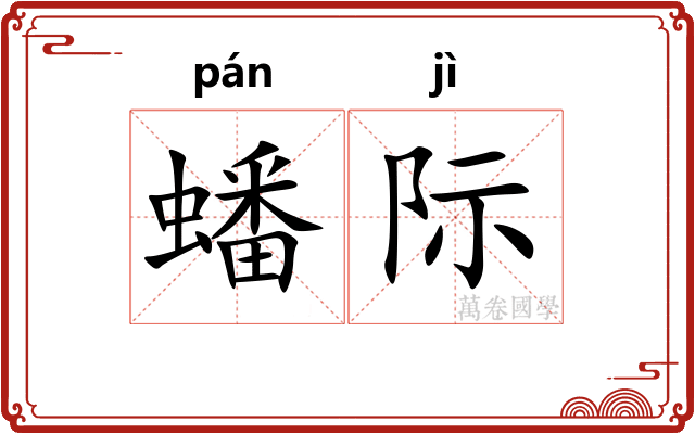 蟠际