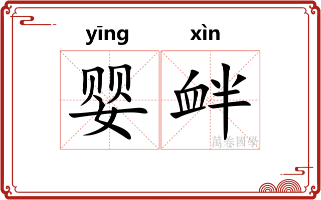 婴衅