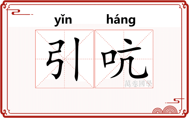引吭