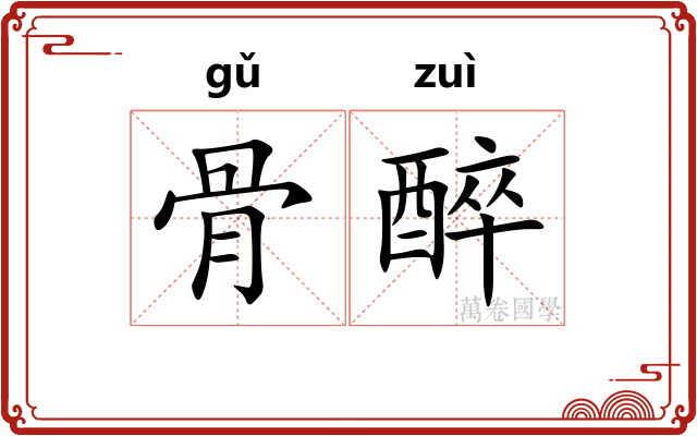 骨醉