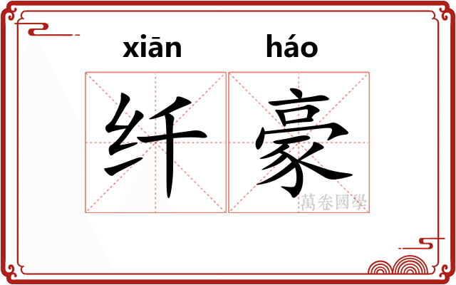 纤豪