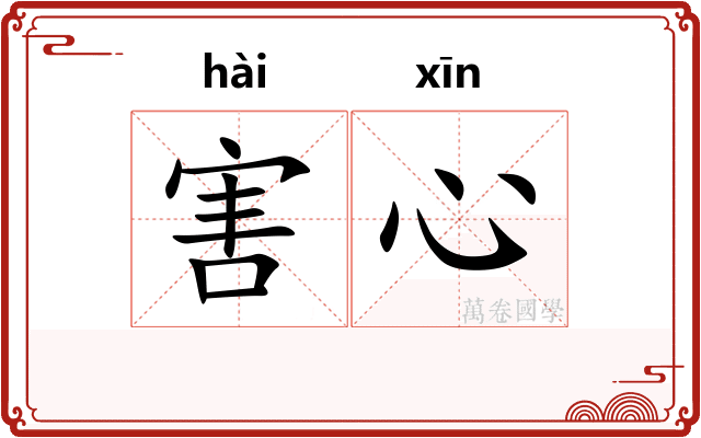 害心