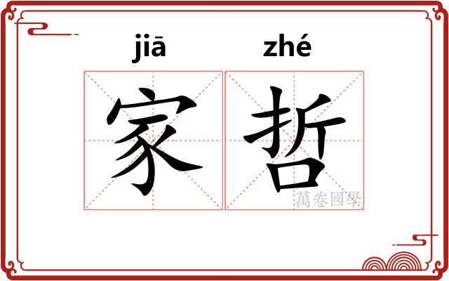 家哲 家哲