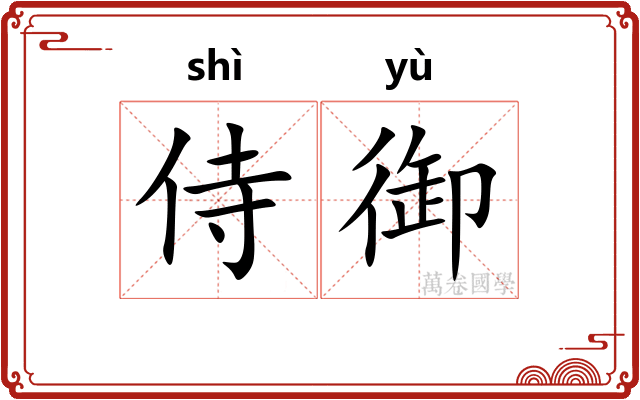 侍御 侍御