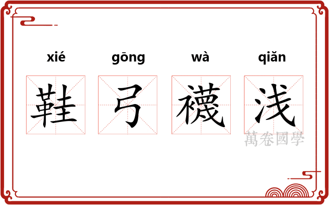鞋弓襪浅