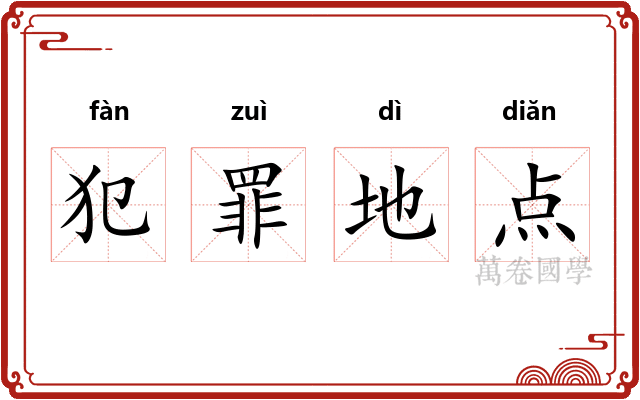 犯罪地点