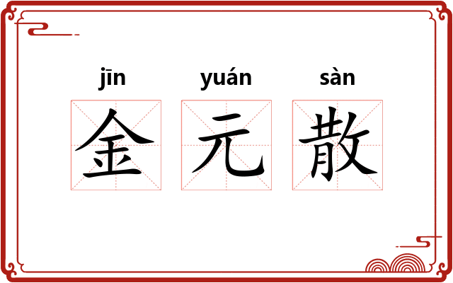 金元散