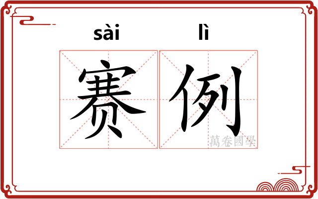 赛例