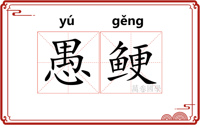 愚鲠
