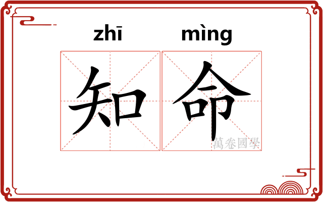 知命 知命