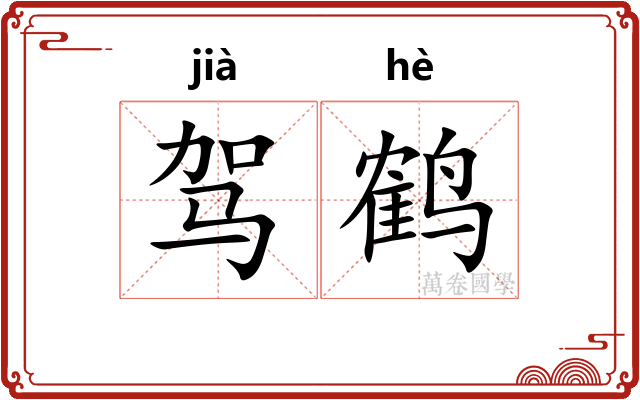 驾鹤