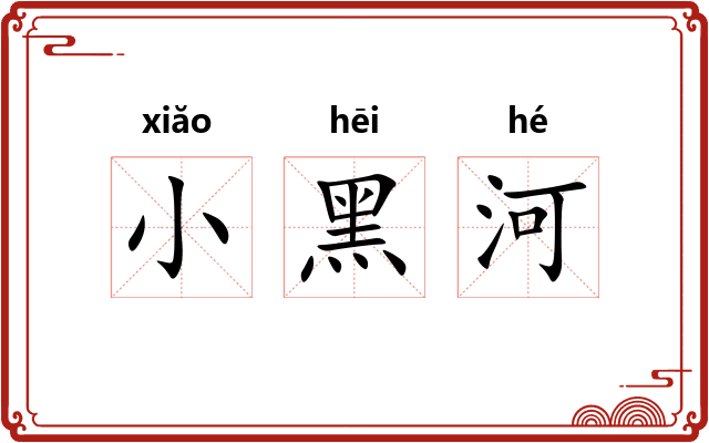 小黑河