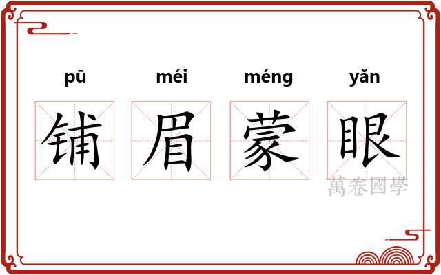铺眉蒙眼 铺眉蒙眼