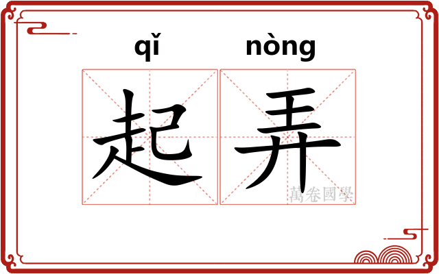起弄 起弄