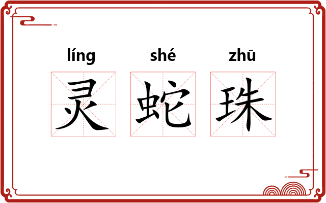 灵蛇珠