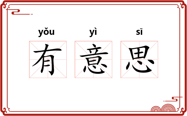 有意思