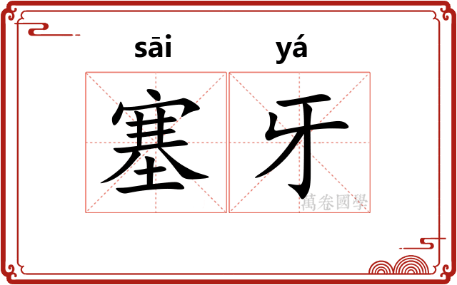 塞牙