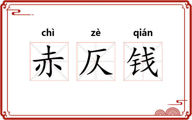 赤仄钱