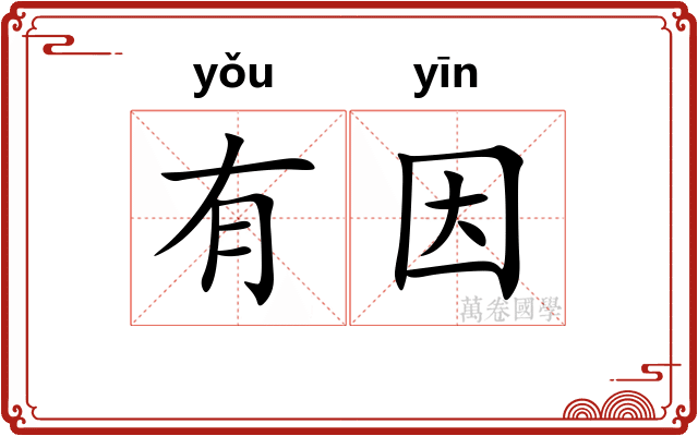 有因