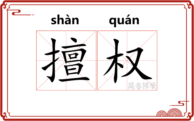 擅权