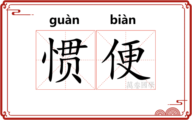 惯便
