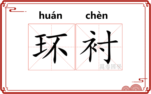 环衬