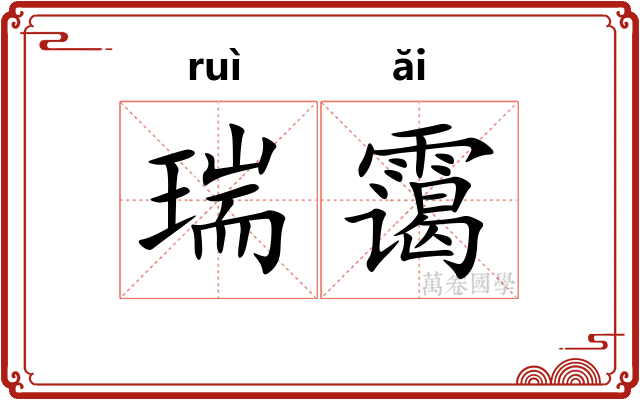 瑞霭