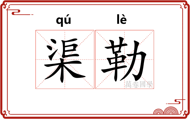 渠勒