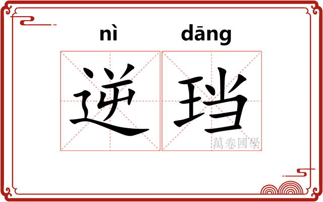 逆珰