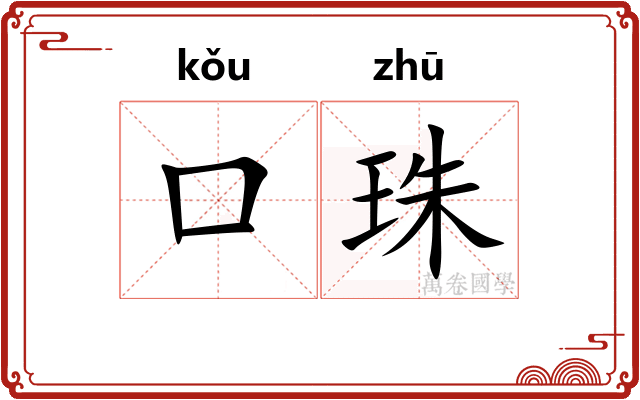 口珠