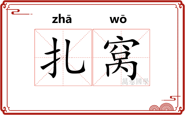 扎窝