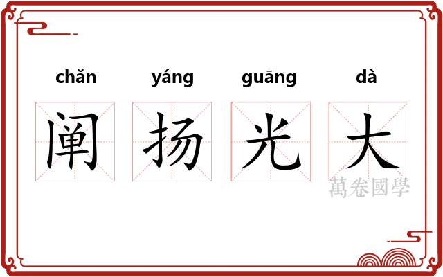 阐扬光大