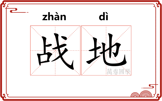 战地