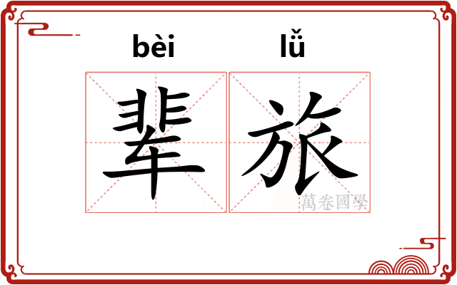 辈旅