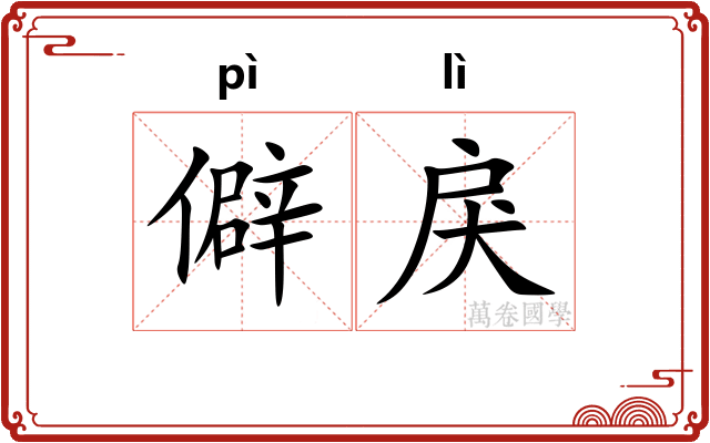 僻戾