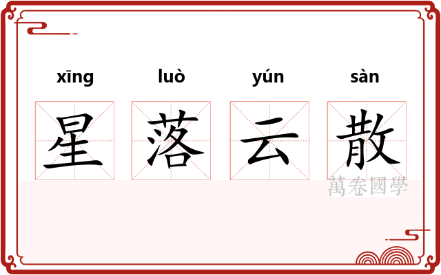 星落云散
