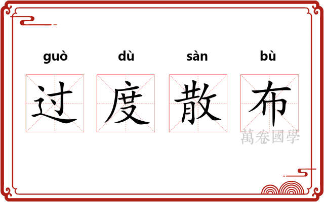 过度散布 过度散布