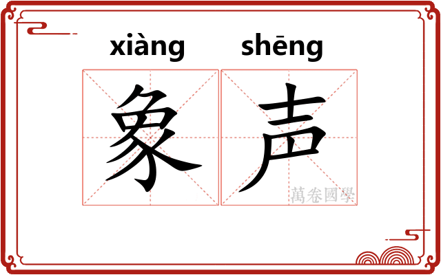 象声 象声