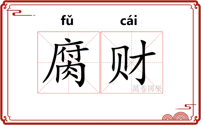腐财