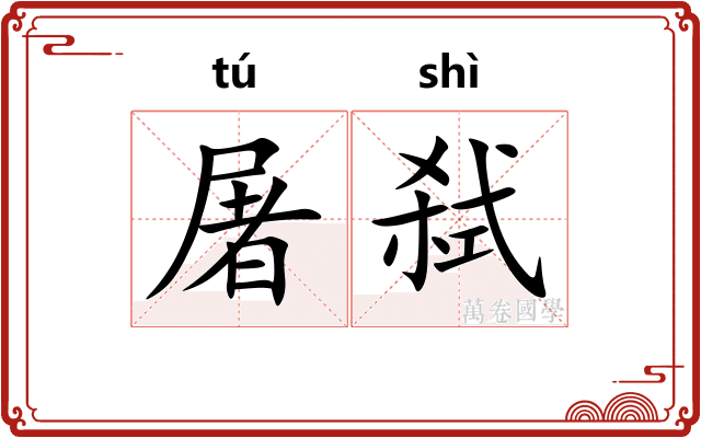 屠弑