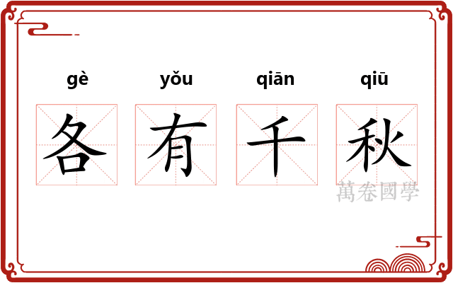 各有千秋