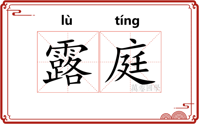 露庭