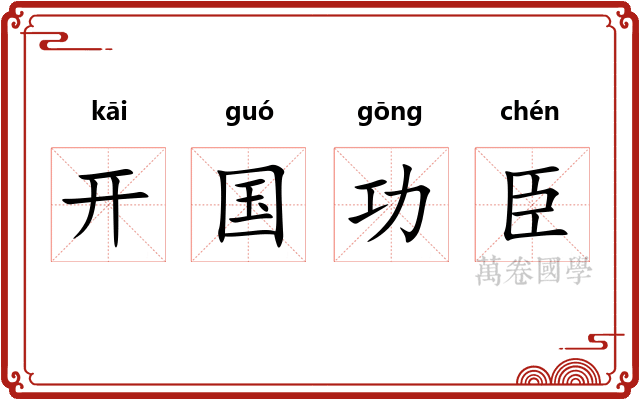 开国功臣
